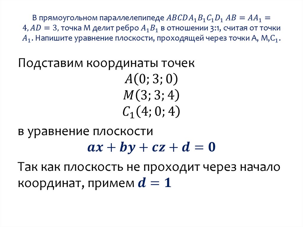 В прямоугольном параллелепипеде ABCDA_1 B_1 C_1 D_1 AB=AA_1=4, AD=3, точка М делит ребро A_1 B_1 в отношении 3:1, считая от