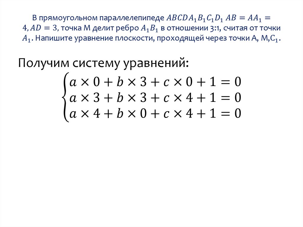 В прямоугольном параллелепипеде ABCDA_1 B_1 C_1 D_1 AB=AA_1=4, AD=3, точка М делит ребро A_1 B_1 в отношении 3:1, считая от