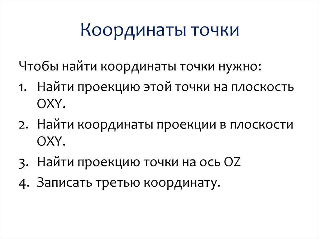 Координаты точки