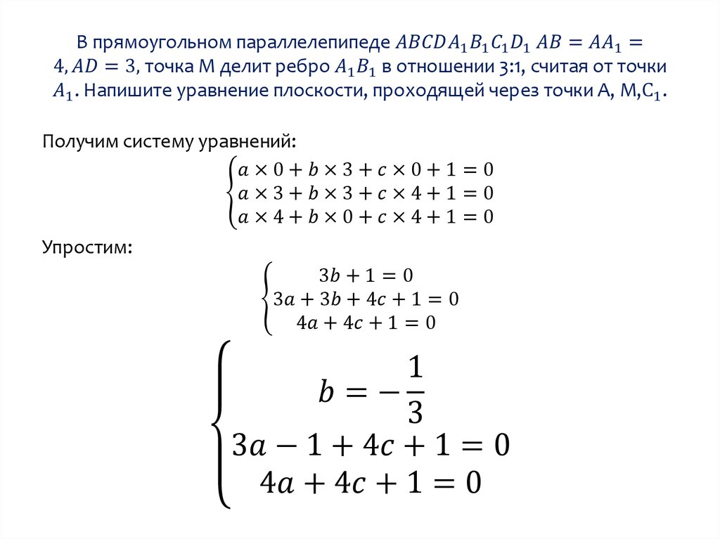 Уравнение плоскости проходящей через прямую и точку