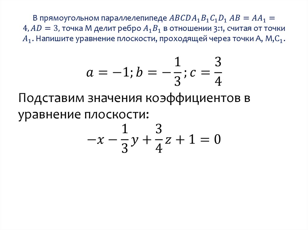 В прямоугольном параллелепипеде ABCDA_1 B_1 C_1 D_1 AB=AA_1=4, AD=3, точка М делит ребро A_1 B_1 в отношении 3:1, считая от