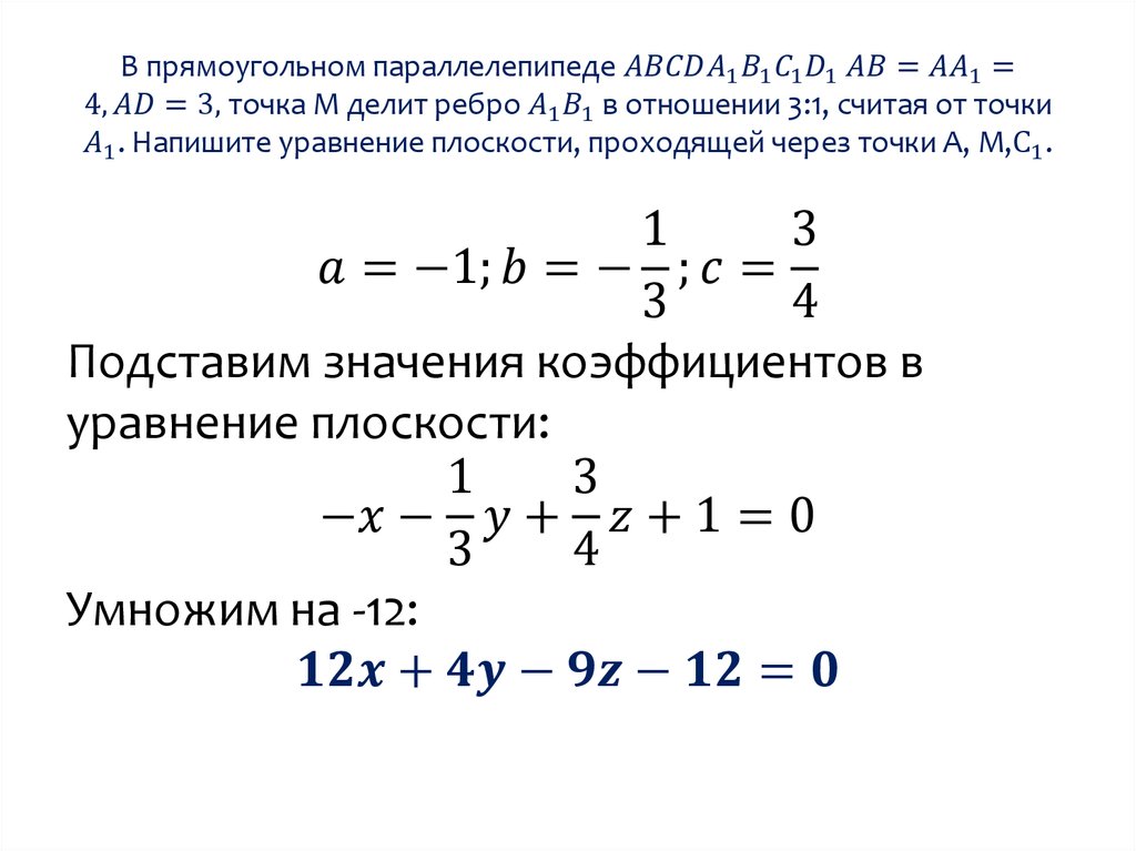 Уравнение плоскости проходящей через точку и прямую. Точка делит ребро в отношении метод координат. Если уравнение плоскости умножить на минус 1.