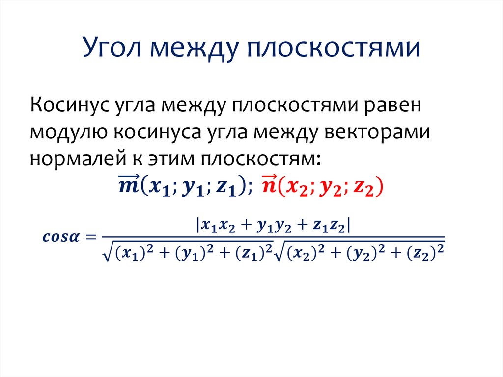 Угол между данными плоскостями. Угол между плоскостями формула координатный. Угол между плоскостями координатный метод формула. Косинус между плоскостями формула. Формула синуса между плоскостями.