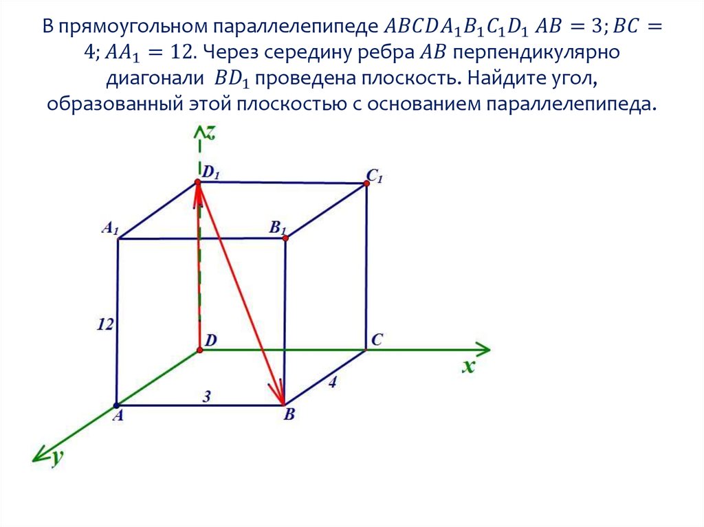 В прямоугольном параллелепипеде abcda1b1c1d1 ав. В прямоугольном параллелепипеде abcda1b1c1d1. Ребра перпендикулярные плоскости дсс1. Диагонали параллелепипеда перпендикулярны. Прямоугольный параллелепипед в системе координат.