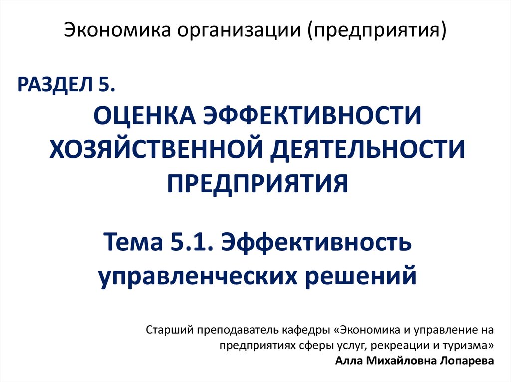 Оценка эффективности управленческих решений презентация