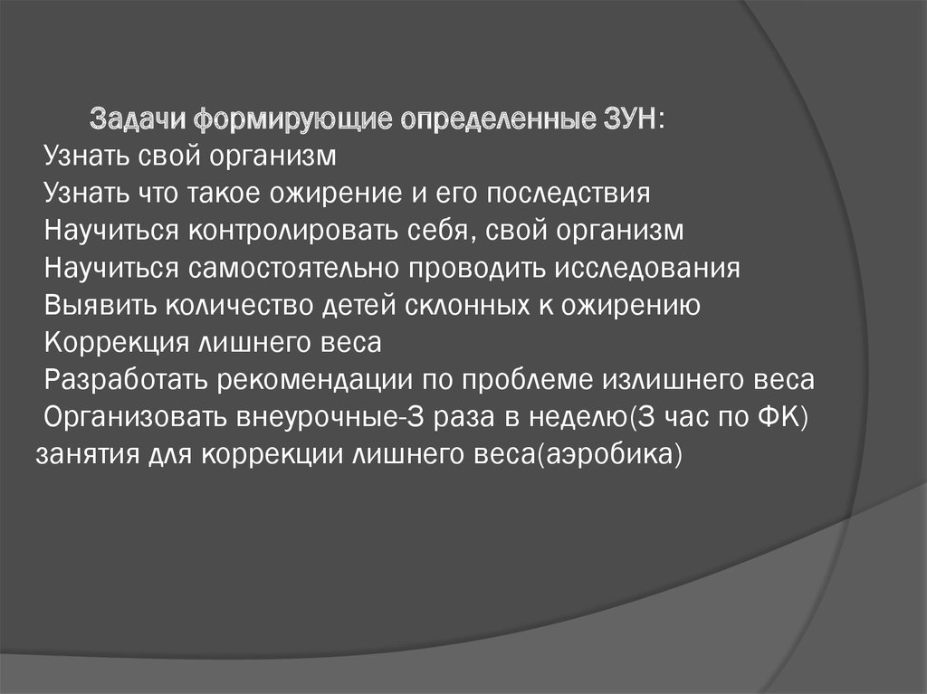 Задачи формирующие определенные ЗУН: Узнать свой организм Узнать что такое ожирение и его последствия Научиться контролировать