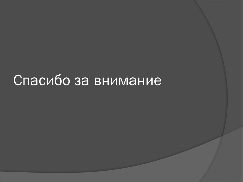 Спасибо за внимание
