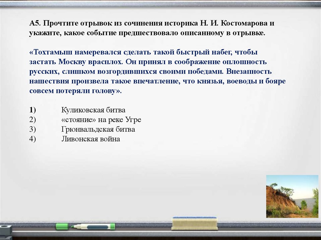 Отрывки сочинений историков. Прочитайте отрывок из сочинения Костомарова н. и. Прочитайте отрывок из сочинения историка н и Костомарова и укажите. Тохтамыш намеревался сделать такой быстрый набег какое событие. Из сочинения историка Костомарова.