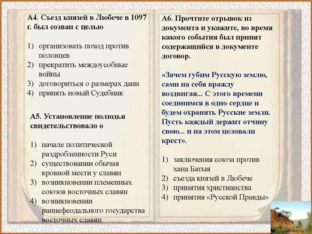 Событие съезд князей в любече. Съезд князей в Любече в 1097 был созван с целью принять. Съезд князей в Любече в 1097 г. был созван с целью. Съезд князей в Любече на карте. Последствия съезда князей в Любече.