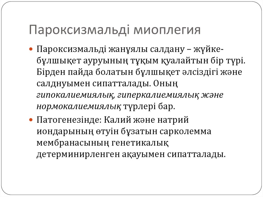 Миоплегия периодические параличи наследуется как доминантный признак. Пароксизмальные миоплегии. Миоплегия. Калийемические миоплегии. ТВВА С миоплегией.