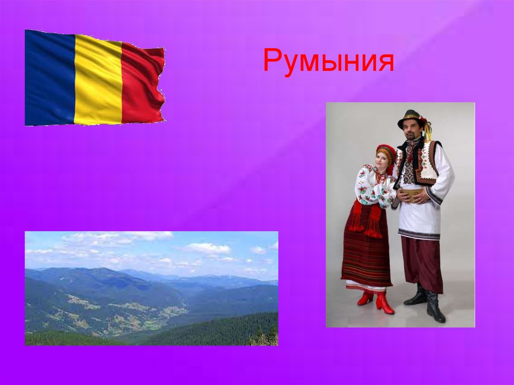 Румыния