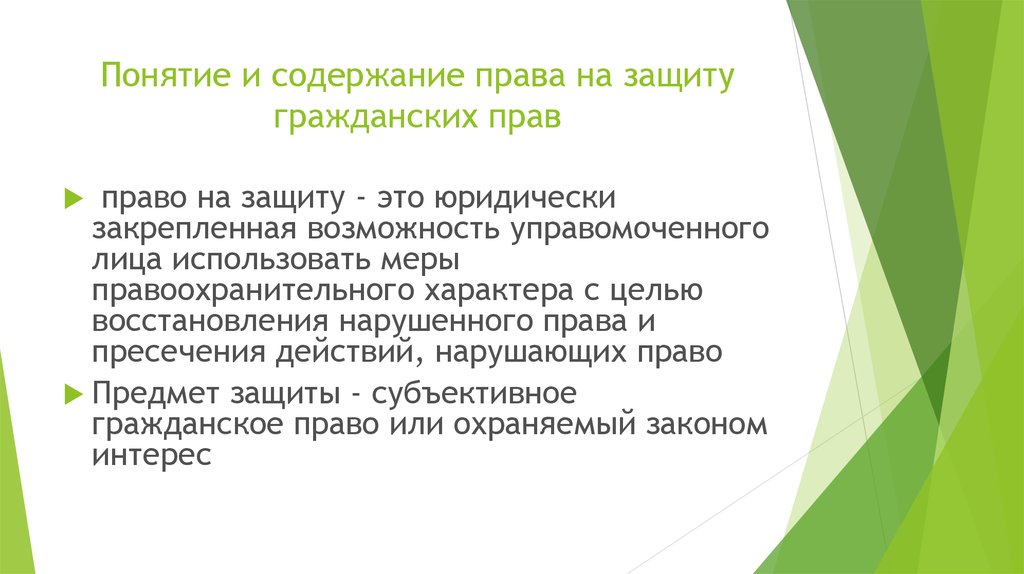 Понятие и способы осуществления гражданских прав и исполнения обязанностей презентация