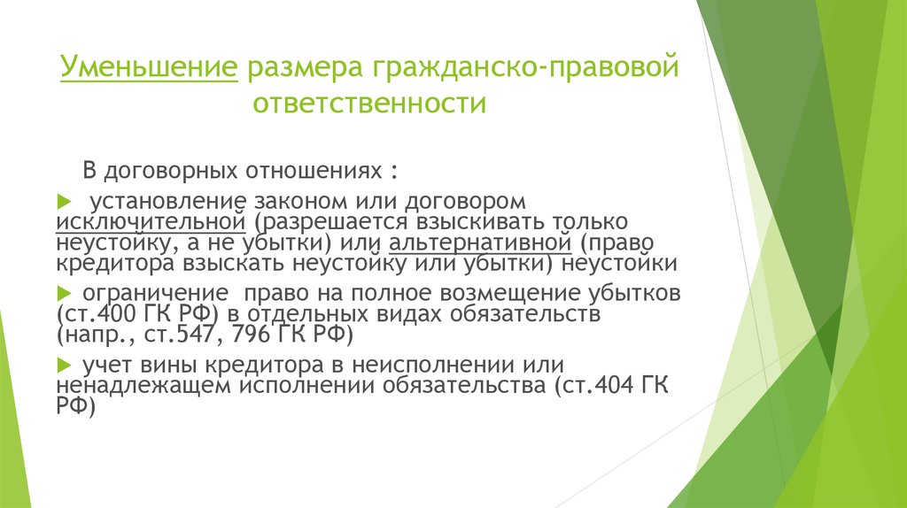 Условия снижения. Уменьшение размера гражданско-правовой ответственности. Снижение размера гражданско-правовой ответственности. Основания снижения размера гражданско-правовой ответственности. Основания снижения размера ответственности гражданское право.