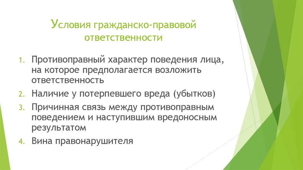 Основания гражданско правовой ответственности