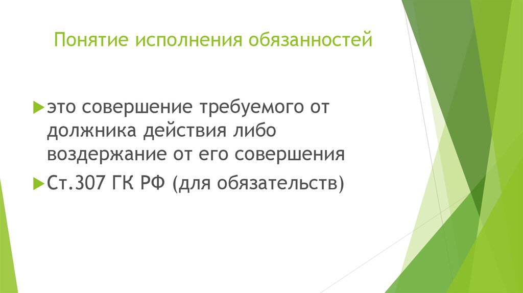 Понятие исполнение. Понятие исполнение обязанностей. Соблюдение обязанностей. Виды исполнения обязанностей. Воля человека эссе.