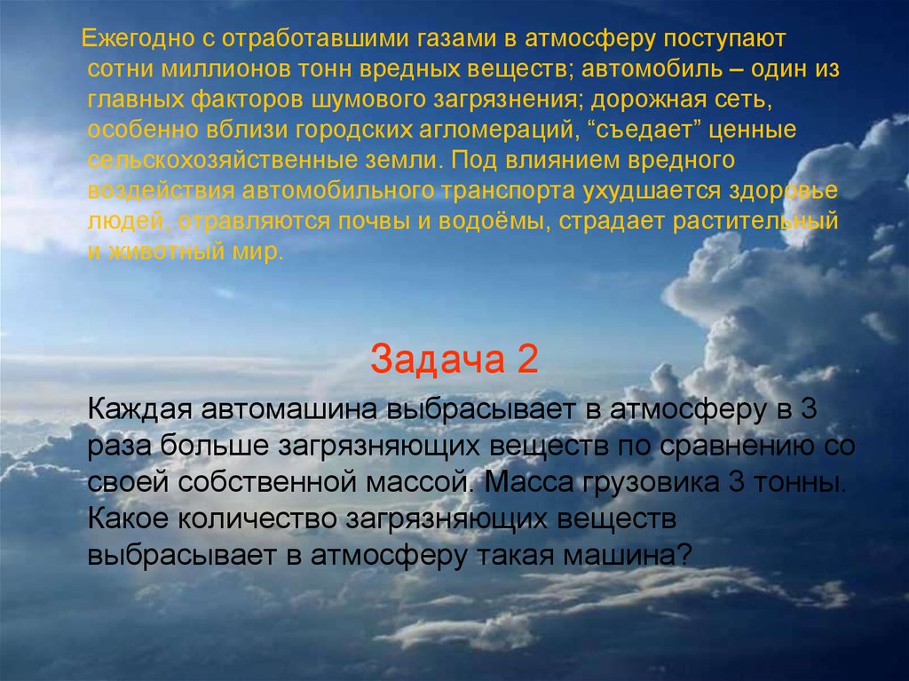 Примерно выше. Вредные атмосферные осадки. Ежегодное количество примесей поступающих в атмосферу земли.