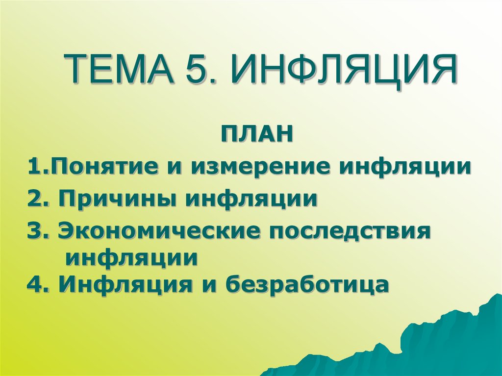 Инфляция план по обществознанию