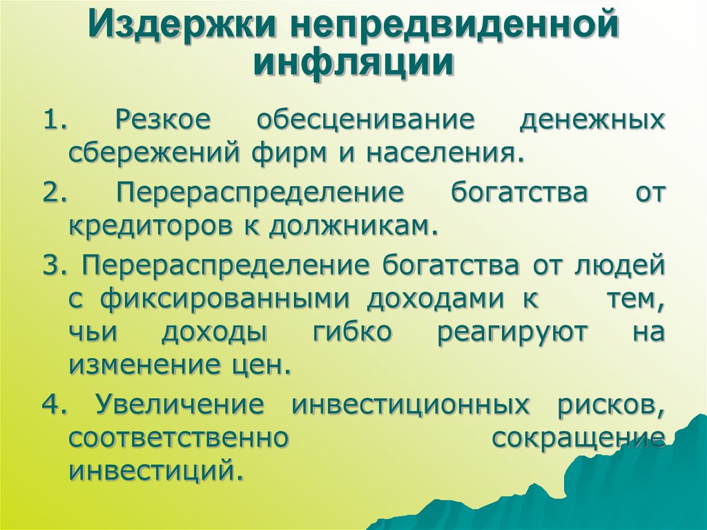 К издержкам инфляции относятся. Издержки непредвиденной инфляции. Издержки неожиданной инфляции. Издержки инфляции виды. Эффекты неожиданной инфляции.