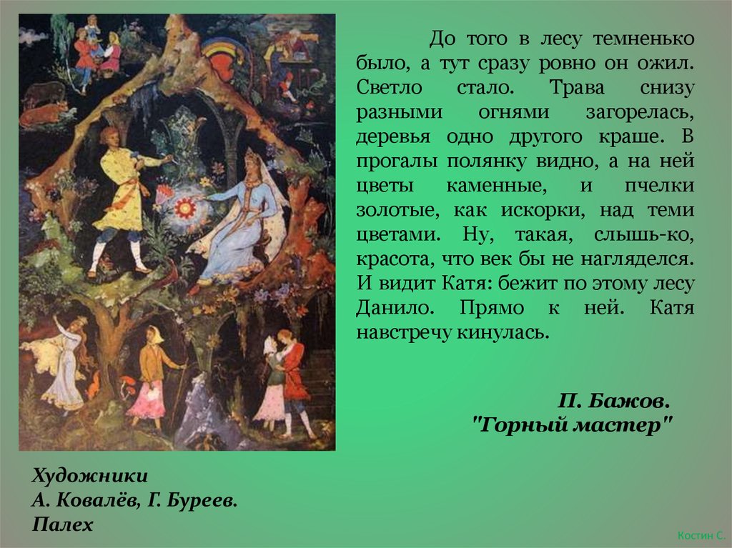 Бажов рассказ 5 класс. Сказки п Бажова в иллюстрациях художников Палеха. Иллюстрации художников Палеха по сказам Бажова. Горный мастер Ковалев Буреев Палех. Ковалев Буреев Палех Малахитовая шкатулка.