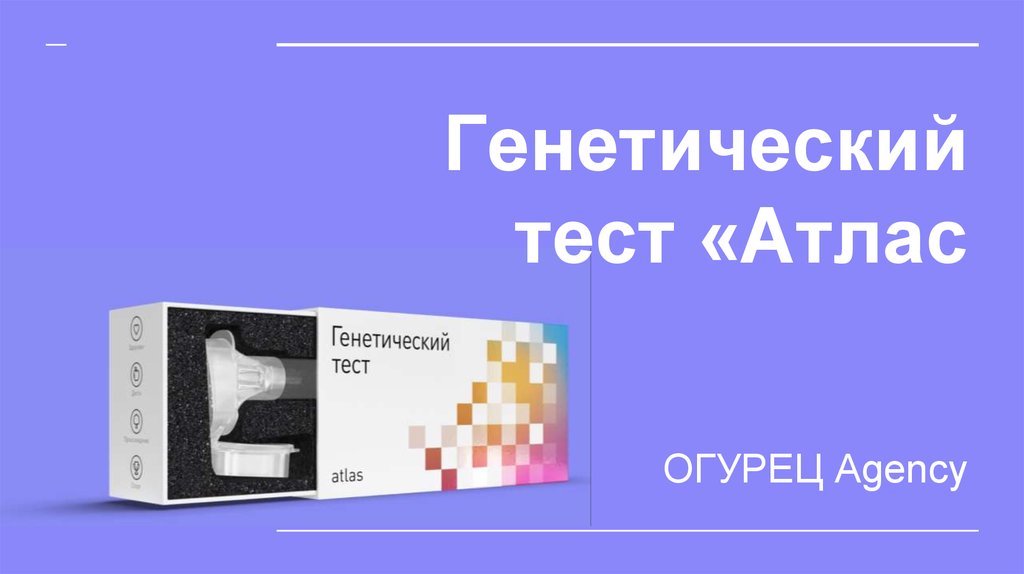 Атлас генетический тест. Генетический тест атлас. Тест атлас генетика. Генетический тест Atlas атлас. Атлас пример генетического теста.