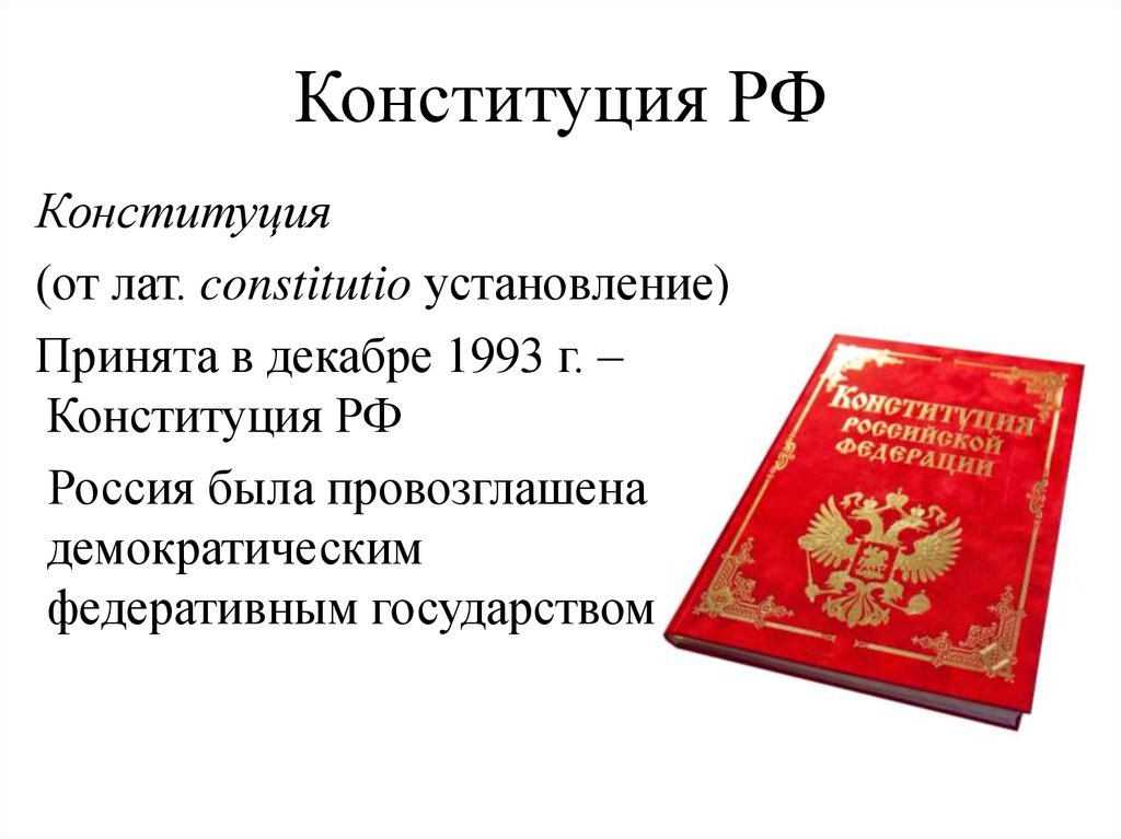 В конституции государства z провозглашено что государство z демократическая федеративная презентация