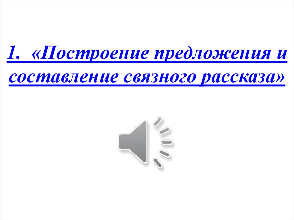 1. «Построение предложения и составление связного рассказа»