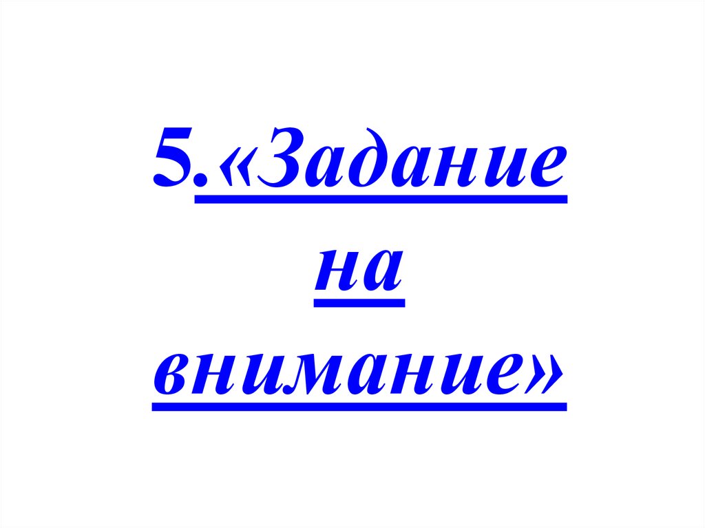 5.«Задание на внимание»