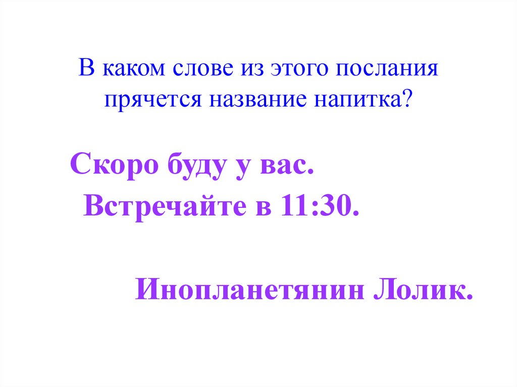 В каком слове из этого послания прячется название напитка?