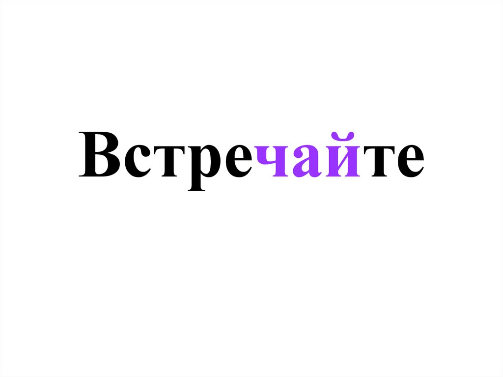 Встречайте