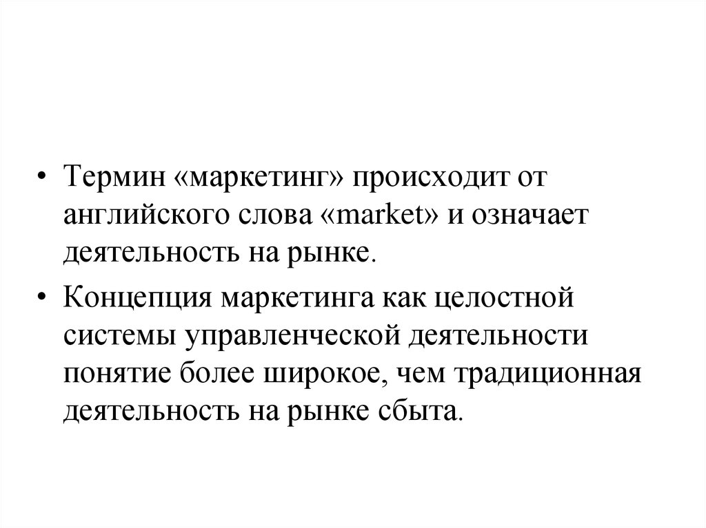 Маркетинг означает. Термин маркетинг означает. Термин маркетинг возник в. Маркетинг понятие слова. Термины маркетолога.