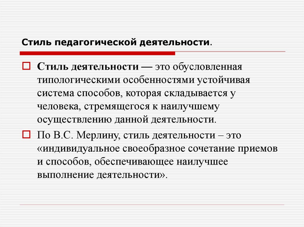 Стили педагогической деятельности презентация