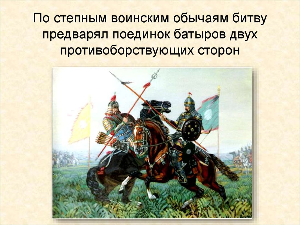 По степным воинским обычаям битву предварял поединок батыров двух противоборствующих сторон