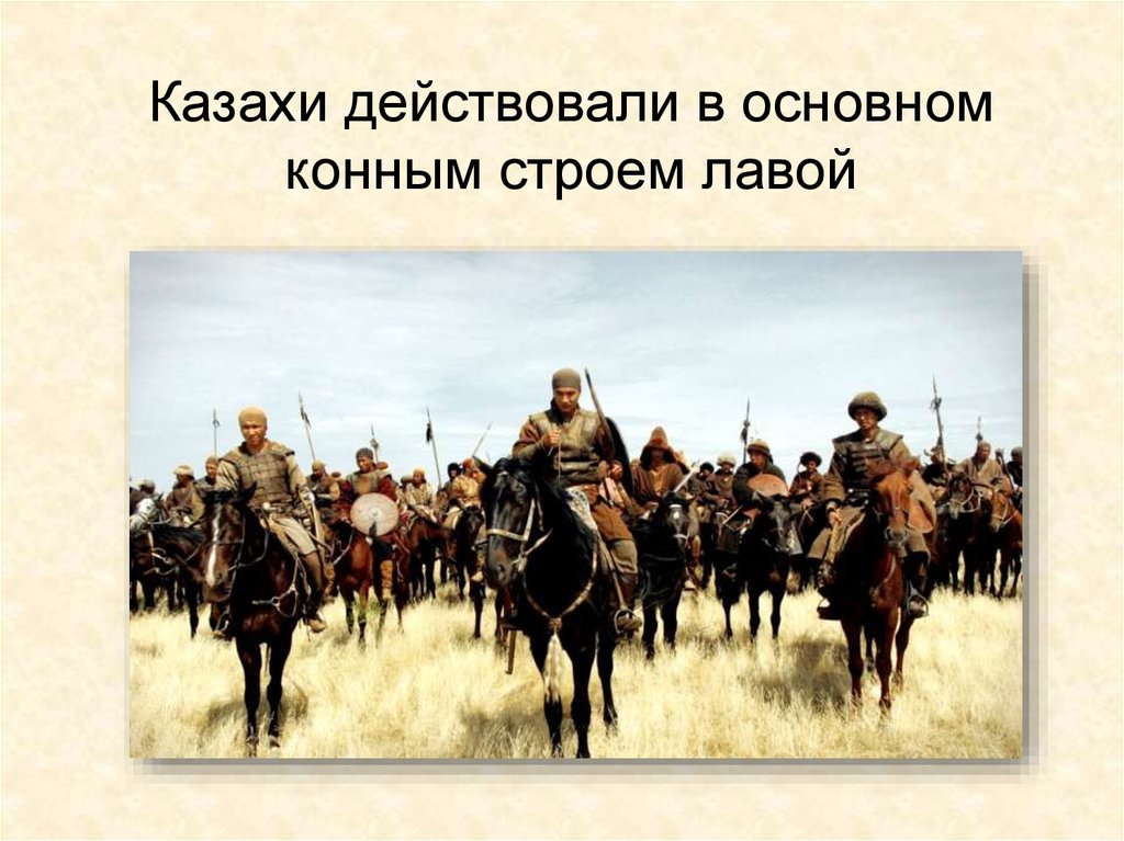 Казахи действовали в основном конным строем лавой