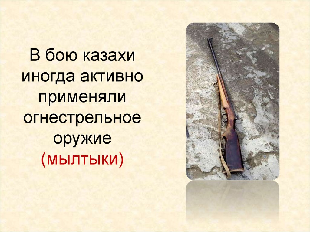 В бою казахи иногда активно применяли огнестрельное оружие (мылтыки)