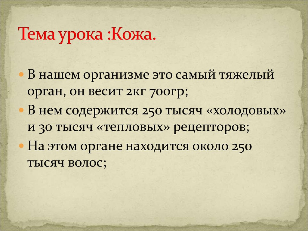 Самый тяжелый орган человека. В нашем организме это самый тяжелый орган. Тема урока в нашем организме это самый тяжёлый орган он весит 2 кг 700г. Самый тяжелый орган человека 4 класс. Какой самый тяжелый орган в нашем организме.