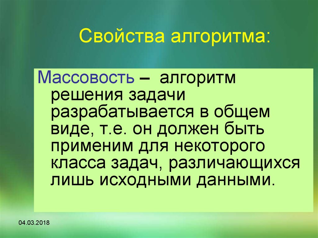 Свойство массовости алгоритма. Свойства алгоритма массовость. Алгоритм решения задач разрабатывается в общем виде. Массовость алгоритма пример. Свойство массовости.