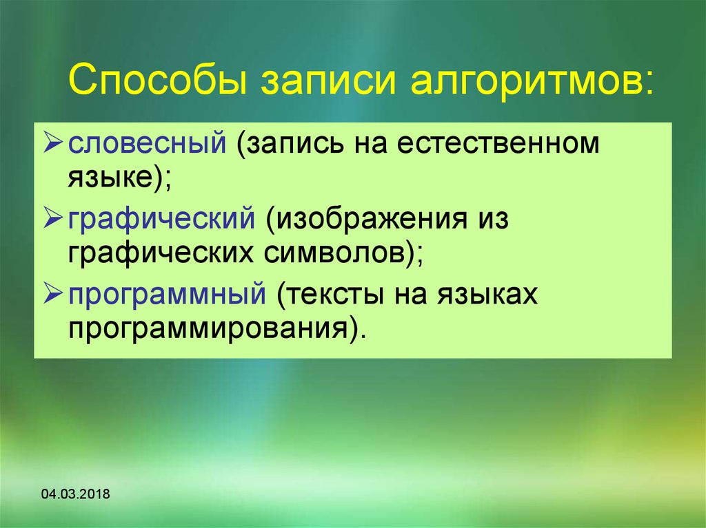 Словесная запись. Словесный способ записи алгоритмов. Программный способ записи алгоритма. Словесные графические и программные задачи. Словесная запись на естественном языке.