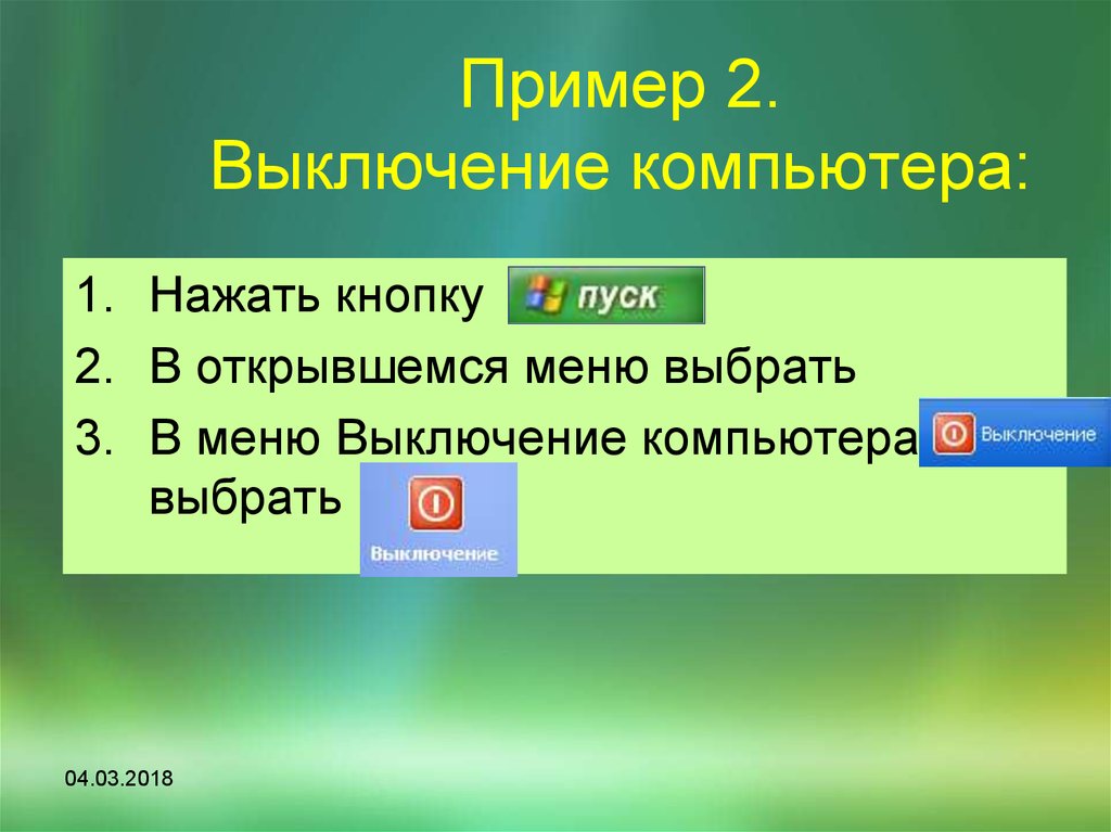 Отключение компьютера. Алгоритм включения и выключения компьютера. Завершение работы компьютера. Как правильно выключать компьютер. Выключение и завершение работы компьютера.