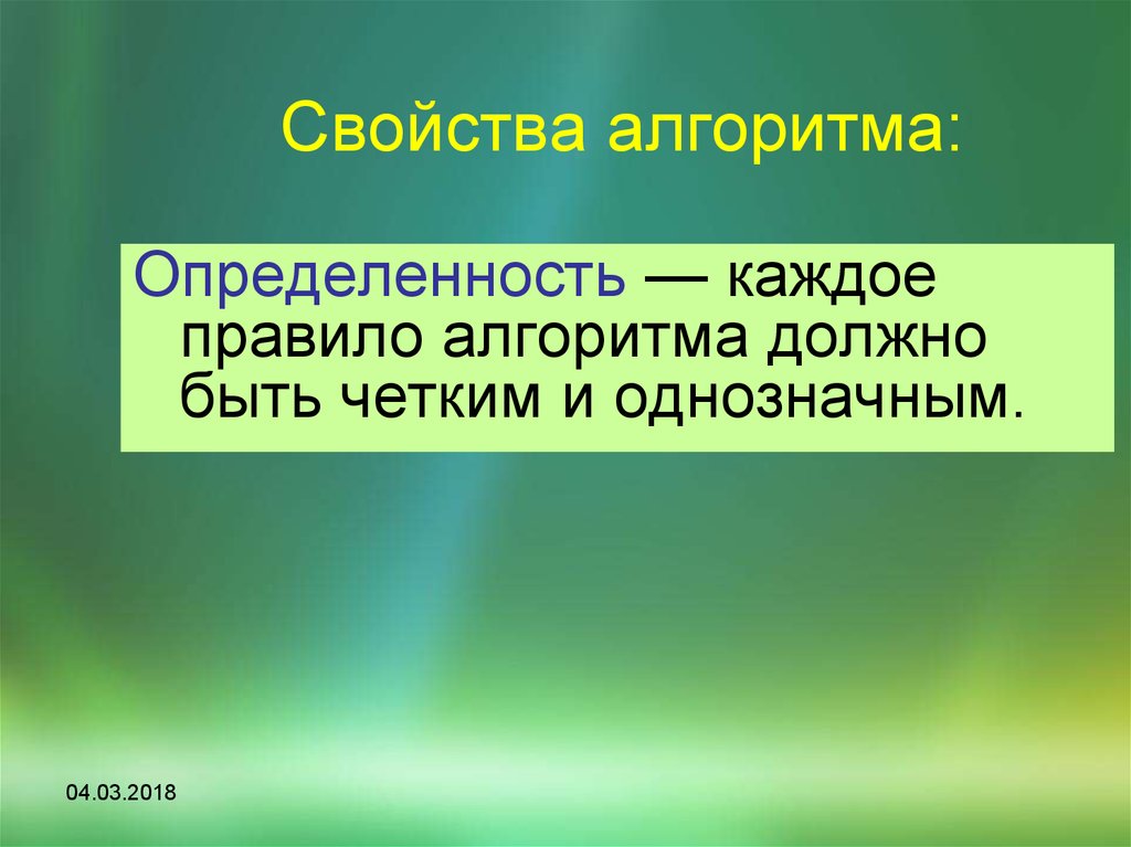 Определенность. Свойство определенности алгоритма. Определенность алгоритма это. Определенность алгоритма это в информатике. Определенность алгоритма пример.