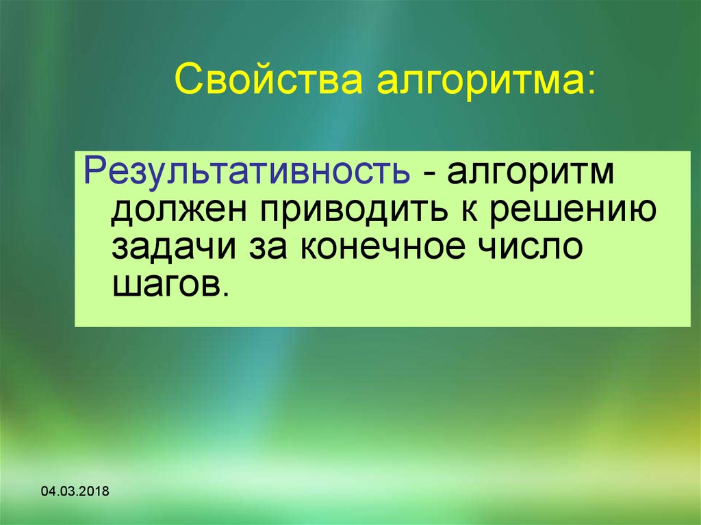 Число шагов алгоритма. Свойство результативности. Результативность алгоритма. Свойство алгоритма за конечное число шагов. Алгоритм должен приводить к решению задачи за конечное число шагов.