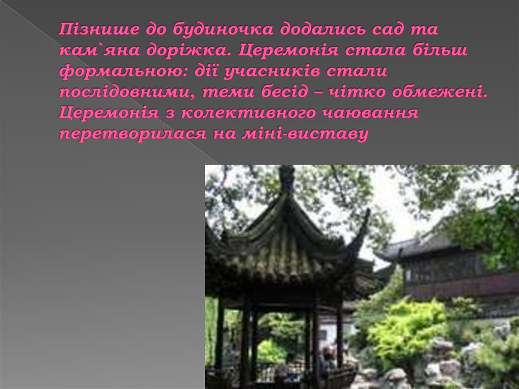 Пізнише до будиночка додались сад та кам`яна доріжка. Церемонія стала більш формальною: дії учасників стали послідовними, теми