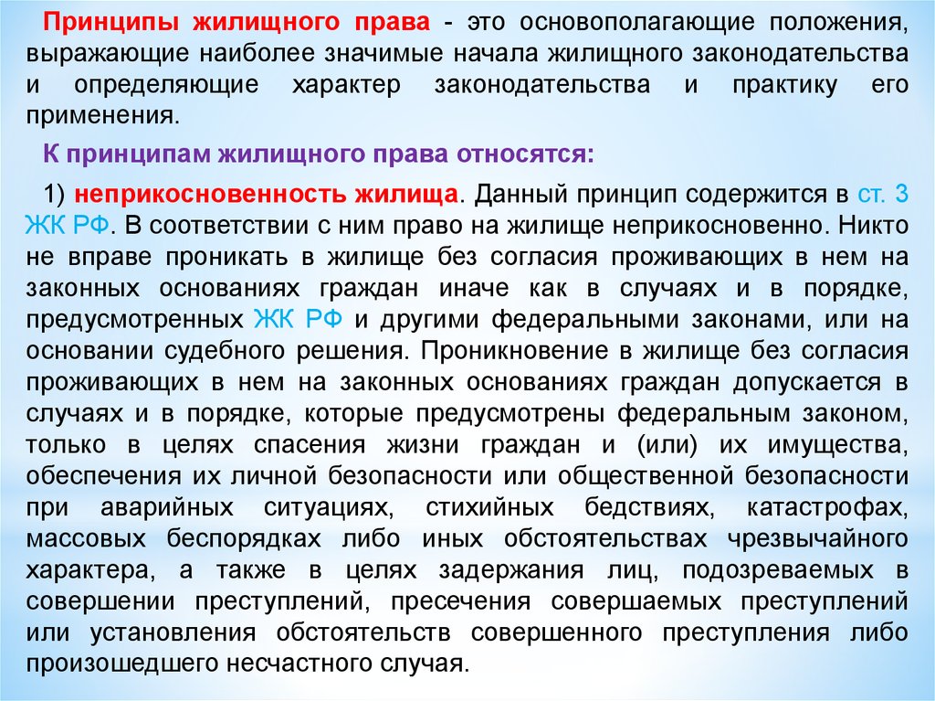 Право на жилище может быть ограничен. Принципы жилищного права. Принципы жилищного законодательства. Принципы жилищного права таблица. Жилищное право принципы.