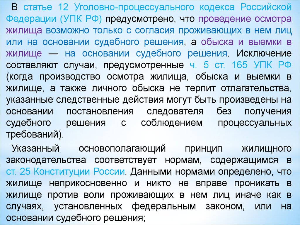 Основания проведения освидетельствования. Порядок проведения осмотра жилища. Осмотр жилища УПК. Осмотр жилища УПК РФ. Осмотр жилища производится.