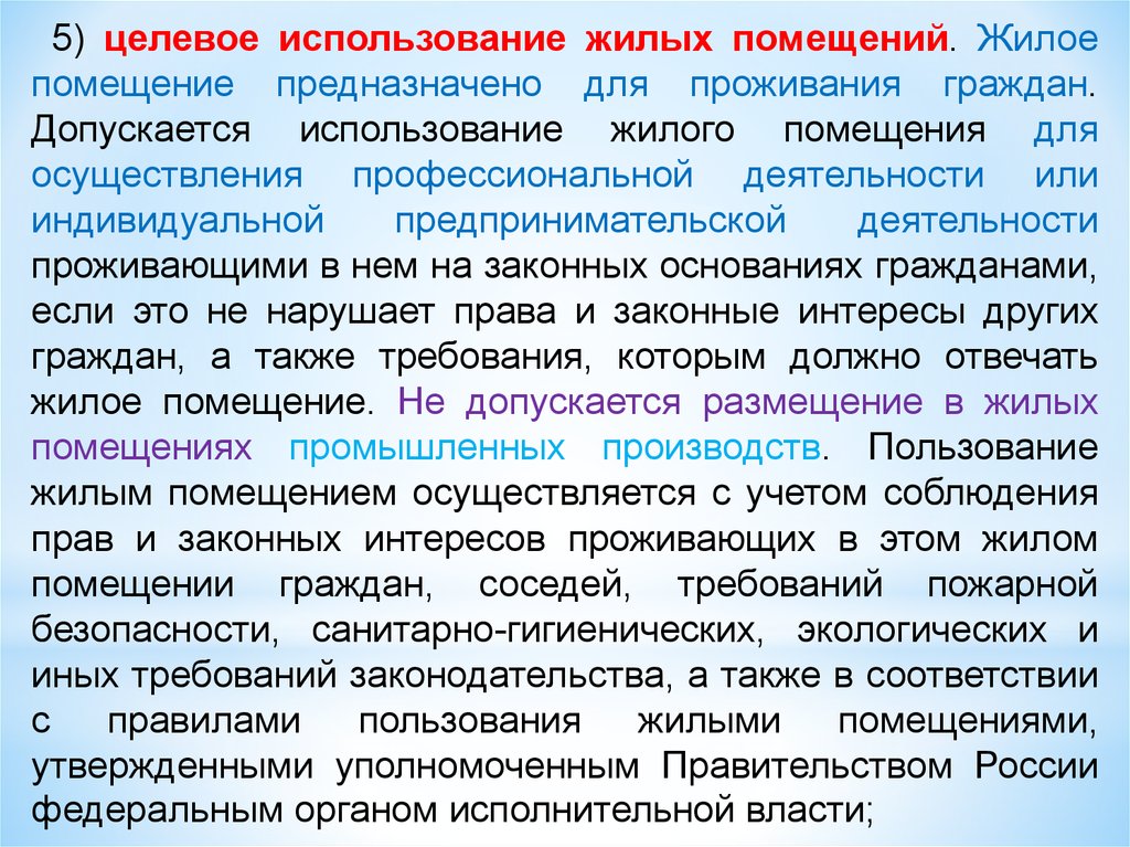 Использование помещений. Допускается использование жилого помещения. Жилые помещения предназначены для проживания граждан. Не допускается использование жилых помещений для. Целевое Назначение помещения.