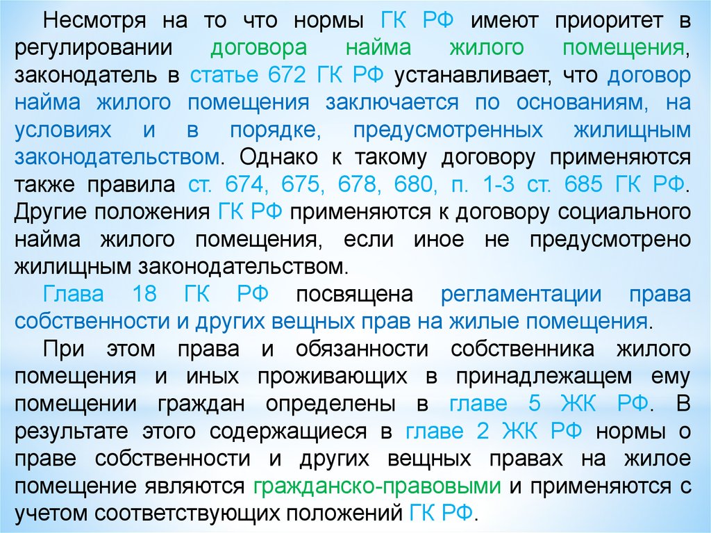 Имеют приоритет. Ст 672 ГК РФ. Общая характеристика жилищных прав. Общая характеристика жилищного фонда реферат.