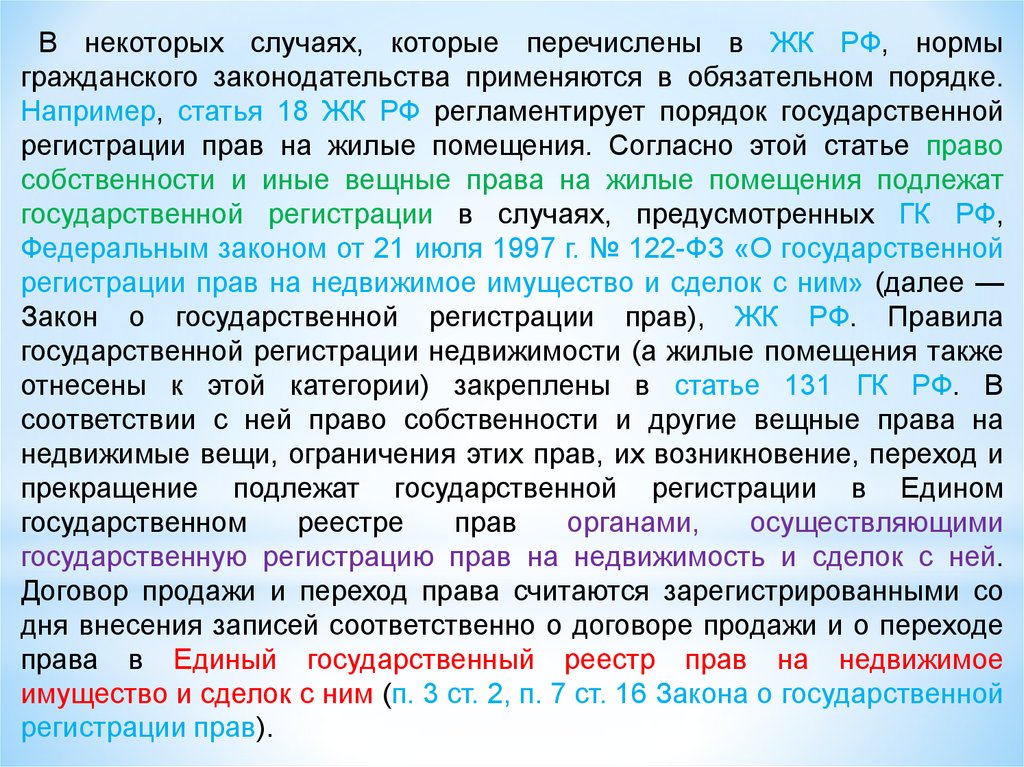 Случаях которые предусмотрены в. Нормы жилищного законодательства. Гражданские нормы статьи. Случаи нормы гражданского права. Общая характеристика жилищного законодательства.