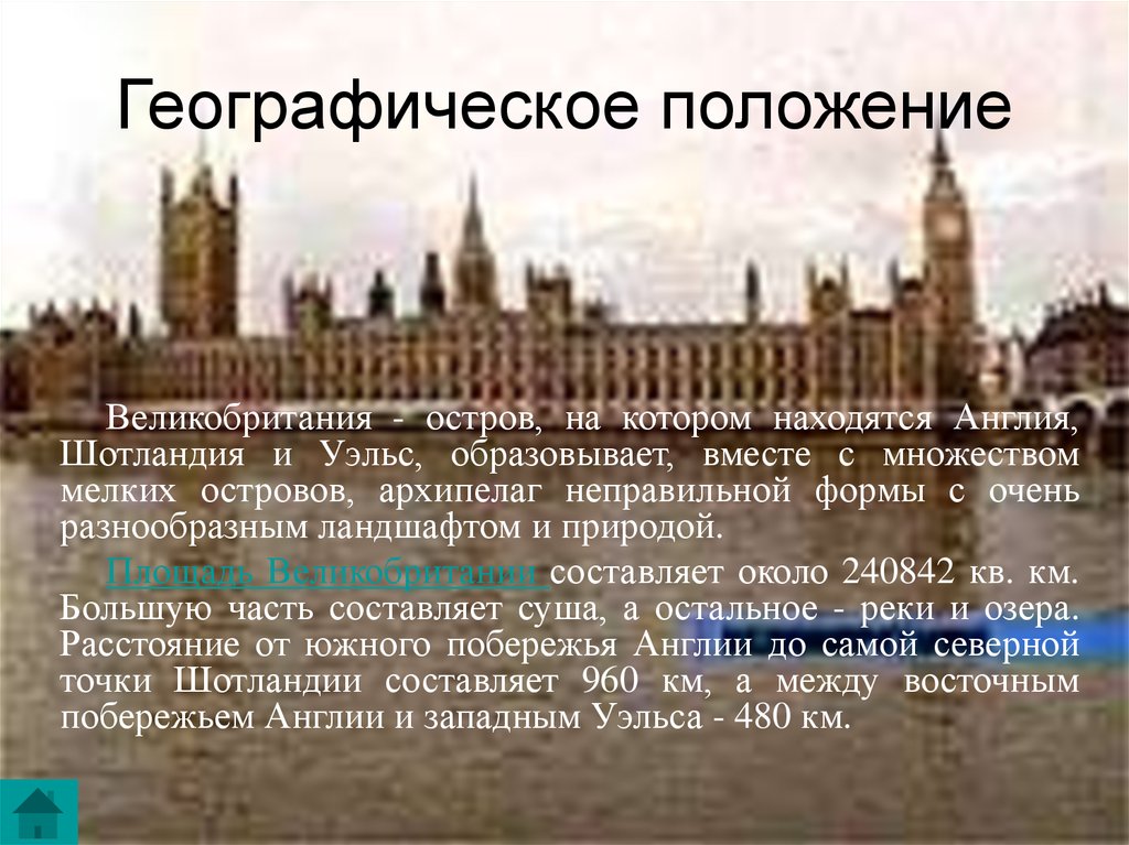 Положение великобритании. Географическое положение Великобритании презентация. Географическое положение Англии в 18 веке. Географическое положение Англии кратко. Географическое положение Великобритании кратко.