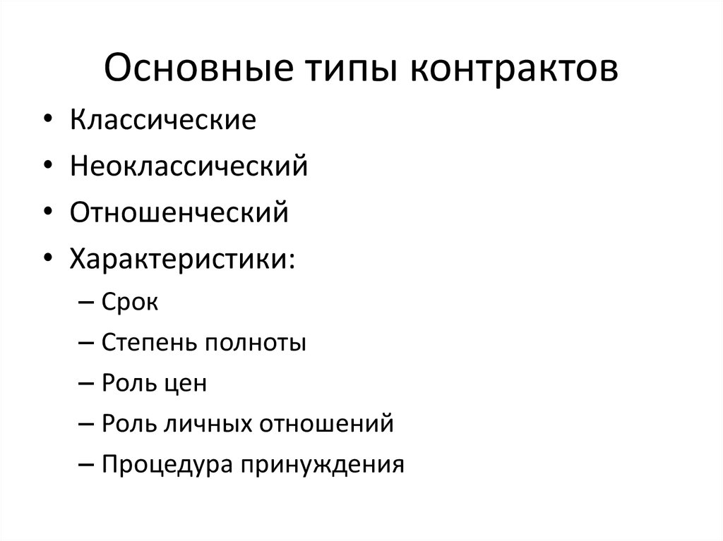 Типы контрактов. Основные типы контрактов. Виды контрактов и их основные характеристики. Основные типы контрактов и их анализ.. Перечислите основные виды контрактов.