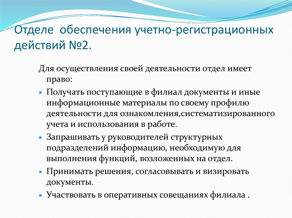 Отделе обеспечения учетно-регистрационных действий №2.