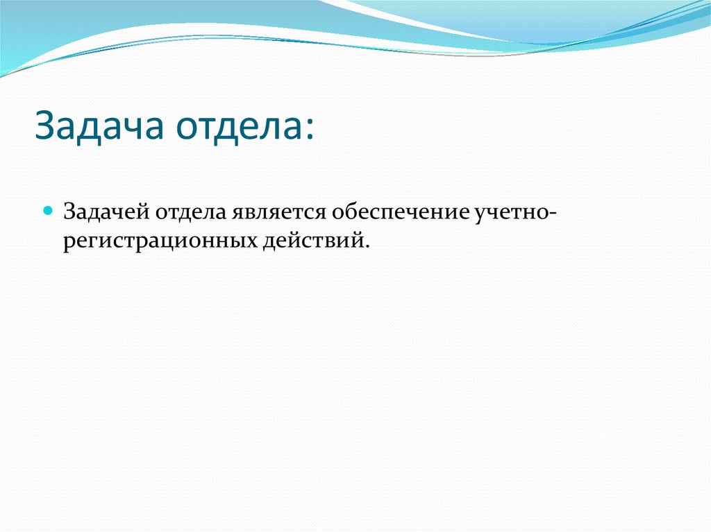 Задача отдела: